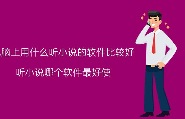 电脑上用什么听小说的软件比较好 听小说哪个软件最好使，可以听评书，小说的？